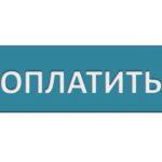 Кнопка оплатить. Кнопка оплатить для сайта. Кнопка оплата картинка. Оплачено картинка.