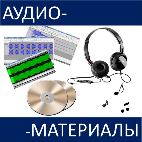 Английский аудиозапись учебник. Аудиоматериал. Аудиоматериалы компании. Аудиозапись в материалы дела. Монтаж аудиоматериалов.