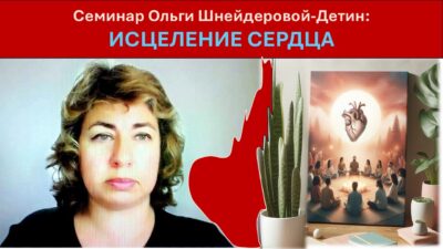 Семинар “Исцеление сердца”
