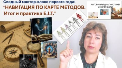 Сводный мастер-класс первого года: "НАВИГАЦИЯ ПО КАРТЕ МЕТОДОВ. Итог и практика"